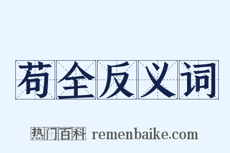 苟全反义词是什么意思的图片